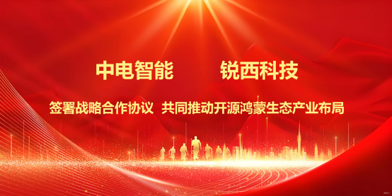 锐西科技与中电智能签署战略合作协议 共同推动开源鸿蒙产业生态布局