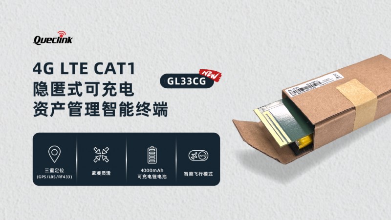 移为通信推出4G资产智能终端GL33CG,赋能物流企业高效运营